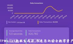   TPWallet数据生成器：创造您的安全数字资产