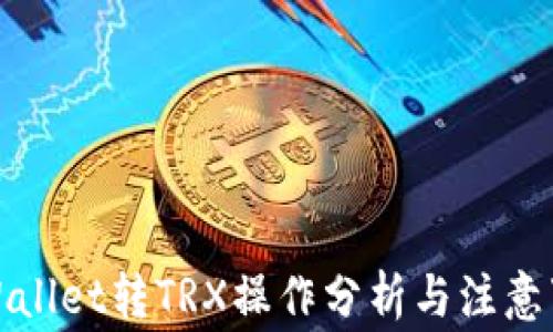 
TPWallet转TRX操作分析与注意事项