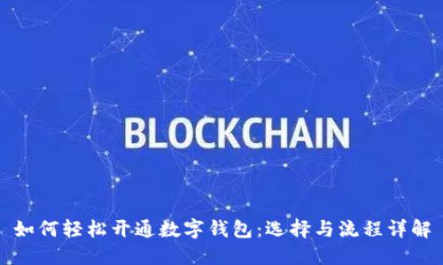 如何轻松开通数字钱包：选择与流程详解