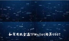 如何用现金在TPWallet购买USDT