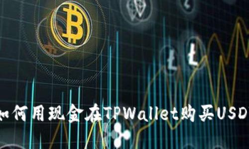 如何用现金在TPWallet购买USDT