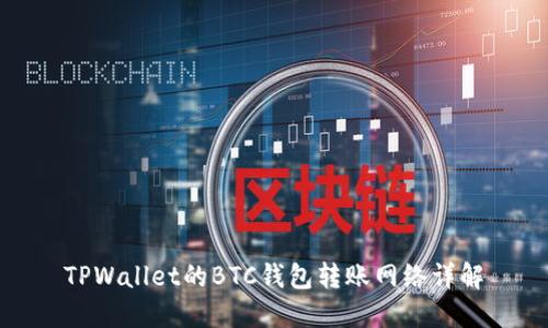 TPWallet的BTC钱包转账网络详解