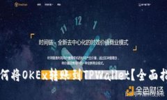如何将OKEx转账到TPWallet？全面指南