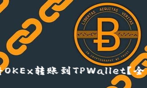 如何将OKEx转账到TPWallet？全面指南