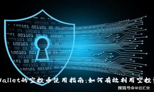 TPWallet的空投币使用指南：如何有效利用空投资产