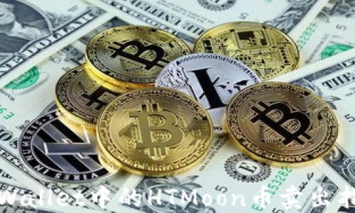 
TPWallet中的HTMoon币卖出指南