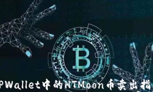 
TPWallet中的HTMoon币卖出指南