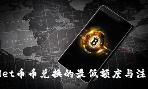 :
tpwallet币币兑换的最低额度与注意事项