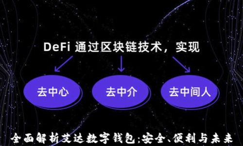 
全面解析艾达数字钱包：安全、便利与未来