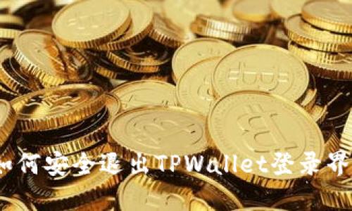 : 如何安全退出TPWallet登录界面？