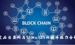 芝麻交易所与TPWallet的提币操作全解