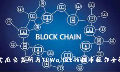 芝麻交易所与TPWallet的提币操作全解