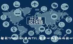 思考深入解析TPWallet中的TVL：去中心化金融的核心