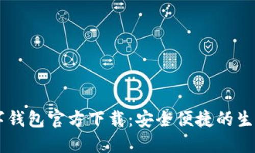 西安数字钱包官方下载：安全便捷的生活新方式