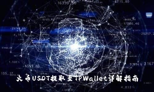 火币USDT提取至TPWallet详解指南