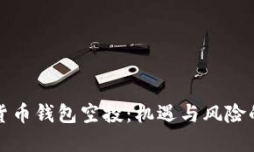 数字货币钱包空投：机遇与风险的探索