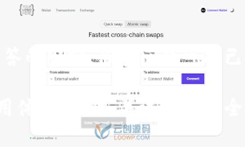 如何解决tpwallet链接无法访问的问题？

tpwallet, 访问问题, 加密货币钱包/guanjianci

在当今的数字时代，加密货币的使用越来越广泛，很多人都在寻找高效、安全的方式来管理自己的数字资产。tpwallet作为一款备受欢迎的加密货币钱包，因其用户友好的界面和强大的功能，受到许多用户的青睐。然而，最近有很多用户反馈在尝试访问tpwallet时遇到链接无法进入的问题。本文将详细探讨这个问题的原因以及解决方案，并为用户提供相关的知识和建议。

一、tpwallet链接无法访问的常见原因

首先，我们需要了解导致tpwallet链接无法访问的潜在原因。这些原因可能包括网络连接问题、服务故障、DNS设置错误、或者设备兼容性问题。下面我们将详细讨论这些可能的原因：

（1）网络连接问题

网络连接不稳定可能是导致tpwallet链接无法访问的一个主要因素。如果您的网络信号弱，或者您使用的网络提供商存在问题，这都可能导致您无法顺利访问tpwallet。在这种情况下，您可以尝试切换网络，例如从Wi-Fi切换到移动数据，或反之，看看能否解决此问题。此外，重启路由器或调制解调器也可能帮助恢复正常的网络连接。

（2）服务故障

有时，tpwallet的服务器可能会出现故障或者进行升级维护，这会导致用户无法访问该网站。您可以访问tpwallet的官方社交媒体平台或论坛，查看是否有其他用户也遇到了相同的问题，或者关注官方的公告以获取最新的信息。如果确实是服务故障，您只能等待官方恢复服务。

（3）DNS设置错误

DNS（域名系统）设置不正确也可能导致链接无法访问。如果您的计算机或网络使用了不正确的DNS服务器，可能会遇到访问问题。在这种情况下，您可以尝试更改DNS设置，使用公共DNS如Google的8.8.8.8或Cloudflare的1.1.1.1，这对解决访问问题可能会有所帮助。

（4）设备兼容性问题

不同的设备和浏览器在访问网站时可能会遇到兼容性问题。如果您使用的浏览器版本过旧，或者您的设备不支持现代网页技术，可能也导致您无法顺利访问tpwallet。尝试更换浏览器或更新现有浏览器至最新版本，看看是否能解决问题。

（5）安全软件或防火墙

某些安全软件或防火墙设置也有可能阻止您访问某些网站。您可以检查自己的防火墙设置，将tpwallet添加至允许列表，或者暂时关闭安全软件，看看是否能够恢复访问。

二、解决tpwallet链接无法访问的方案

了解了可能造成链接不可用的原因之后，接下来我们需要讨论解决方案。在此部分，我们将为您提供可行的解决步骤，包括检测和修复网络连接、检查服务状态等。

（1）检查网络连接

确保您当前的网络连接正常运行是首要步骤。可以尝试访问其他的网站，如Google或百度等，查看它们是否能正常加载。如果这些网站也无法访问，说明可能存在网络连接的问题。您可以尝试重启您的路由器和调制解调器，然后再次连接网络。

（2）使用工具检查服务状态

有很多在线工具可以帮助您检查tpwallet的服务状态。您可以使用“Is It Down Right Now”或者“Down For Everyone Or Just Me”等网站来确认tpwallet是否遇到服务故障。如果发现网站确实崩溃，您只能耐心等待运营团队修复问题。

（3）更改DNS设置

更改DNS服务器能够有效解决一些因DNS设置错误引起的访问问题。具体的更改方法可以在互联网搜索，常见的方法包括进入网络设置或使用命令行工具。确保将DNS更改为Google的8.8.8.8或Cloudflare的1.1.1.1，然后测试tpwallet链接是否恢复正常。

（4）更新浏览器和设备

保持您的浏览器和设备的软件版本是最新的，可以避免很多兼容性问题。如果您发现浏览器过期，建议前往官方网站下载最新版本。此外，您可能还需要检查设备的操作系统是否更新，并及时下载安装补丁。

（5）检查安全软件设置

如果您使用了防火墙软件或其他安全工具，请检查设置。有时候，这些软件可能误将某些网站列入黑名单。确保将tpwallet添加至允许访问的列表，或者尝试暂时关闭防火墙以查看是否可以恢复访问。如果问题解决，您需要查看这些软件的帮助文档，调整相应的设置。

三、常见问题解答

随着对tpwallet链接无法访问问题的深入探讨，可能会有一些常见问题浮现。在此部分，我们将列出5个相关问题并逐一进行详细介绍。

问题1：如何确保我的tpwallet账户安全？

账户安全是每位数字资产持有者必须重视的问题。首先，您需要选择一个强密码，并定期更换。如果tpwallet支持两步验证（2FA），建议开启此功能，以增加额外的安全层。不要在公共场所使用不安全的Wi-Fi进行交易，尽量在受信任的网络环境下操作。此外，定期检查您的账户活动，并确保与安全服务提供商保持联系，以便在出现问题时迅速处理。

问题2：如果我无法找回tpwallet账户密码，该怎么办？

如果您不小心忘记了tpwallet的登录密码，您可以尝试使用恢复选项。如果tpwallet提供忘记密码的流程，请按照步骤操作。通常，这需要您的注册邮箱。如果未能找回密码，还可以尝试联系tpwallet的客服作为最后的手段。为了避免未来的困扰，建议记录密码，并使用密码管理软件。

问题3：tpwallet支持哪些类型的加密货币？

tpwallet通常支持多种类型的加密货币，包括比特币（BTC）、以太坊（ETH）、莱特币（LTC）等主流币种。具体支持的币种可以在tpwallet的官方网站上查看，他们会定期更新支持的货币种类。此外，如果您有特定的加密货币需求，可以与tpwallet的客服咨询，确认是否可以添加新的币种支持。

问题4：tpwallet是否支持冷钱包存储？

tpwallet的存储选项可能主要是热钱包，但有些套餐可能也支持冷钱包存储。如果您决定长时间保存您的加密货币，可以考虑冷钱包，以确保您的资产不受到黑客攻击的风险。进一步的，您可以在tpwallet的帮助页面上查看推荐的存储选项。

问题5：如何联系tpwallet的客服？

如果在使用tpwallet过程中遇到问题，您可以通过多种方式联系他们的客服。通常，网站会提供电子邮件支持、在线聊天或者社交媒体的联系方式。建议您先查看常见问题解答的部分，很多问题可能已经有了现成的解答。若需进一步帮助，客服团队会迅速响应。

总结而言，tpwallet尽管是一款优秀的加密货币钱包，但偶尔会遇到连接无法访问的问题。通过了解潜在的原因及解决方案，用户可以更好地管理自己的数字资产并提升使用体验。同时，关注账户安全、币种支持以及客服服务等也是使用tpwallet的关键要素。