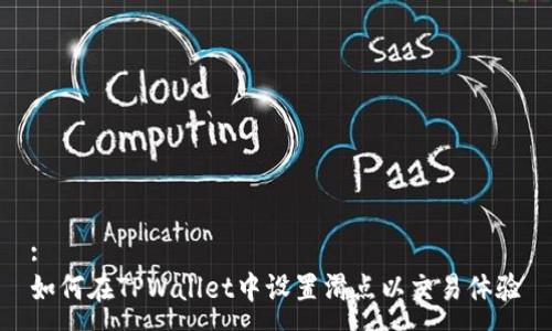 :
如何在TPWallet中设置滑点以交易体验