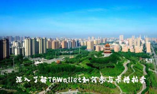  深入了解TPWallet如何参与卡槽拍卖