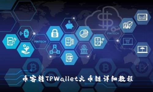 币客转TPWallet火币链详细教程