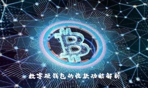 数字硬钱包的收款功能解析