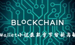 TPWallet小说最新章节分析与解读