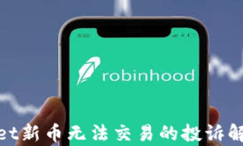 
tpwallet新币无法交易的投诉解决方案