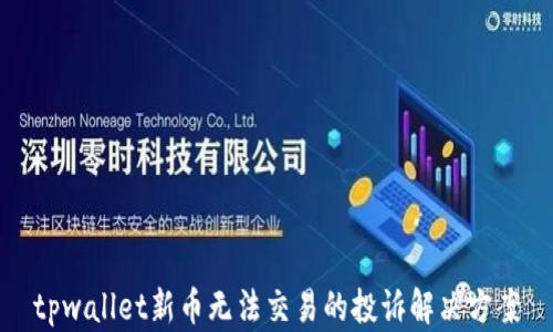 
tpwallet新币无法交易的投诉解决方案