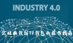 汇旺换钱到TP钱包的操作指南