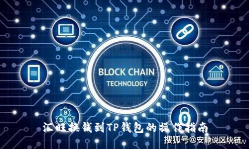 汇旺换钱到TP钱包的操作指南