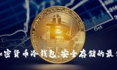 数字加密货币冷钱包：安全存储的最佳选择