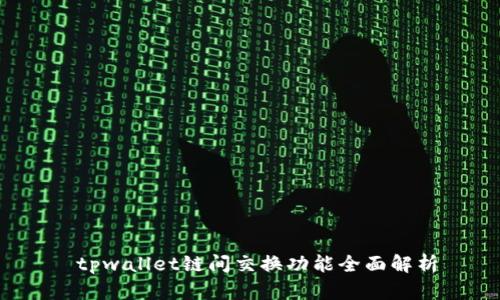  tpwallet链间交换功能全面解析