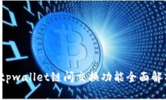  tpwallet链间交换功能全面解析