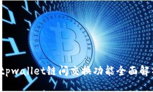  tpwallet链间交换功能全面解析