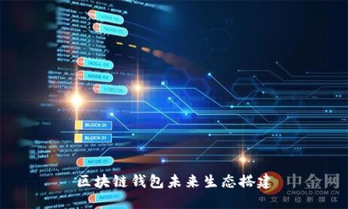 区块链钱包未来生态搭建