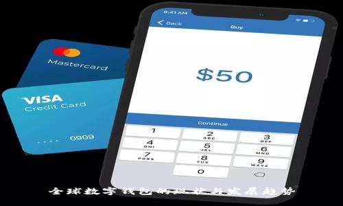 全球数字钱包的现状与发展趋势