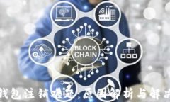 数字钱包注销难题：原因解析与解决方案