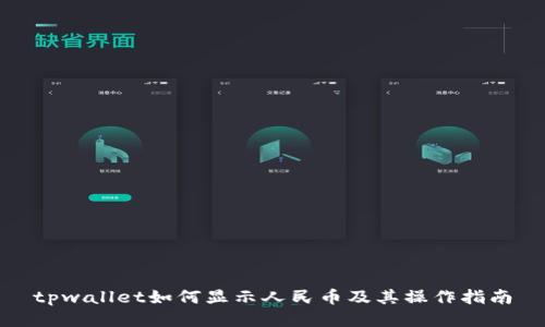 tpwallet如何显示人民币及其操作指南