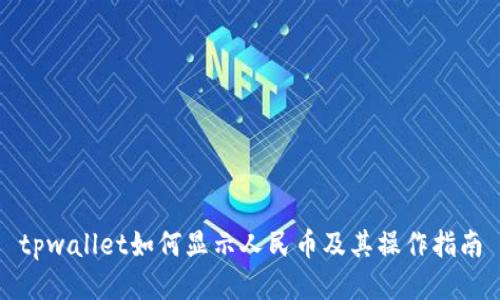 tpwallet如何显示人民币及其操作指南