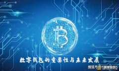 数字钱包的重要性与未来发展
