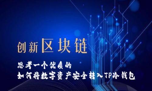 思考一个优质的  
如何将数字资产安全转入TP冷钱包