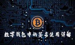 数字钱包中的签名使用详解
