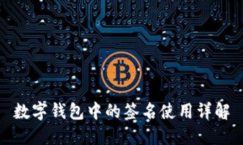 数字钱包中的签名使用详解