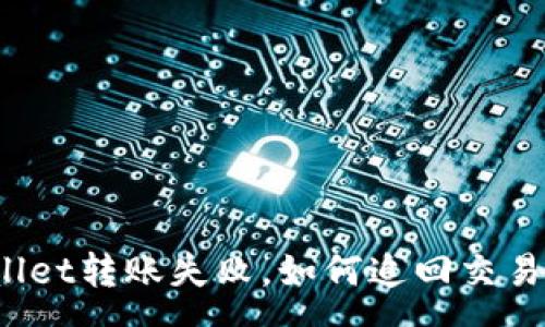 :

TPWallet转账失败，如何追回交易费用？