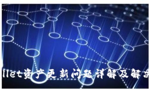 :
TPWallet资产更新问题详解及解决方案