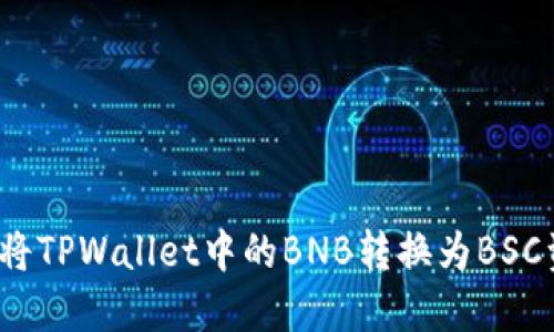 如何将TPWallet中的BNB转换为BSC资产？