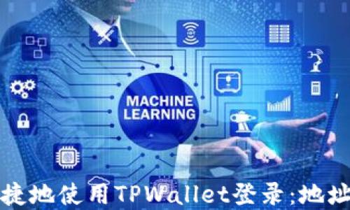 
如何安全便捷地使用TPWallet登录：地址与密码指南