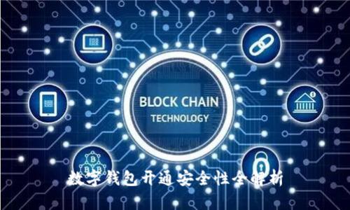 数字钱包开通安全性全解析