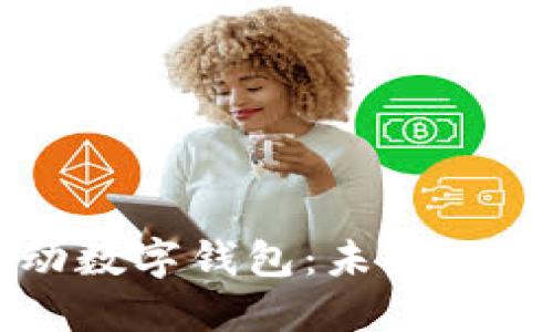 中国移动数字钱包：未来支付新趋势