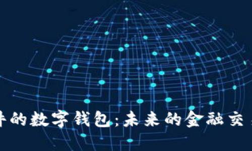 银行软件的数字钱包：未来的金融交易新方式
